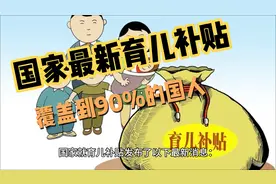🎉2025年最新育儿补贴政策来了，关乎到所有人的钱包👛