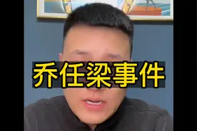 乔任梁事件怎么回事？乔任梁事件又被翻出来了#真实事件 #乔任梁