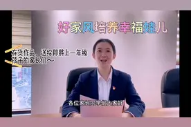 #家庭教育 #一年级入学前准备 #家风家教视频封面