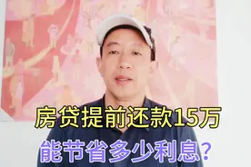 提前还款15万，房贷能节省多少利息？视频封面