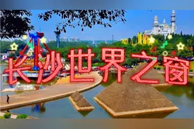 "长沙世界之窗：一扇窗口，万千世界的精彩"