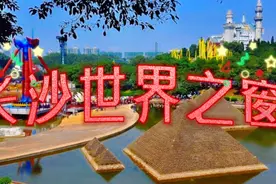 "长沙世界之窗：一扇窗口，万千世界的精彩"视频封面