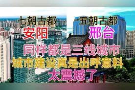 河北邢台与河南安阳同样都是三线城市，看下它这城建差距有多大视频封面