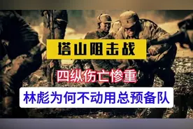 塔山阻击战4纵伤亡惨重，林彪为何不动用总预备队李天佑的1纵视频封面