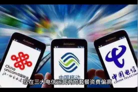 三大电信运营商，正在抛弃低端消费群体，普通人面临无套餐可远视频封面