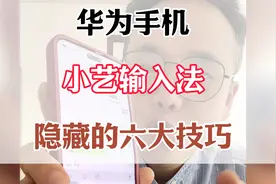 华为手机小艺输入法六大隐藏技巧视频封面