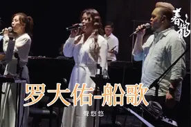 罗大佑《船歌》2024交响夜封神现场！史诗级改编引爆万人泪目！视频封面