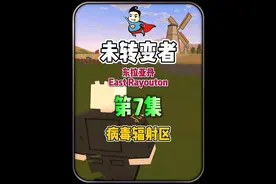 #虫虫助手 #未转变者 病毒辐射区