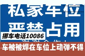 十几万的车位被霸占，挪车电话10086，直接将车焊在车位上视频封面