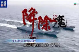 东部战区：降妖除魔行动翡翠台报道！#粤语视频封面