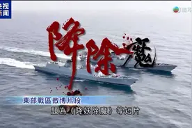 东部战区：降妖除魔行动翡翠台报道！#粤语视频封面