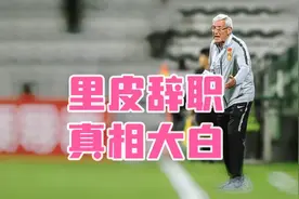 回顾里皮辞职发布会的话！李铁给的反思：他为何选择离开？视频封面