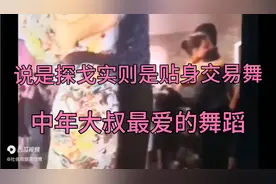 男女贴身跳舞被妻子发现后硬说跳的是探戈舞，欲盖弥彰何时休？视频封面