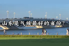 山东是气候最好的省份吗？且听分析视频封面