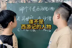 谁不是西游记里的人物视频封面