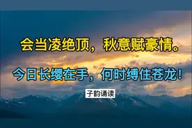 毛主席最霸气的一首词，“今日长缨在手，何时缚住苍龙”