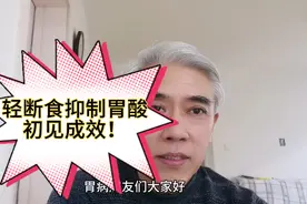 通过轻断食抑制胃酸，效果如何？视频封面