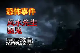乡村灵异故事－风水先生驱鬼视频封面
