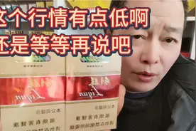长嘴利群现在这个价格你会出手吗？视频封面