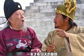 一年只有18天假期，朱元璋十分不满意 ，你们觉得呢视频封面
