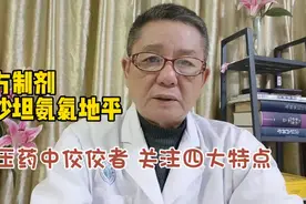 复方制剂缬沙坦氨氯地平，降压药中佼佼者，关注四大特点视频封面
