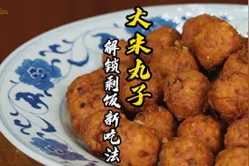 剩下的米饭怎么办？炒饭、做粥？78岁老师傅来一道大米丸子就是酥视频封面