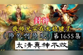 师兄啊师兄 第1655集：太清真神不败