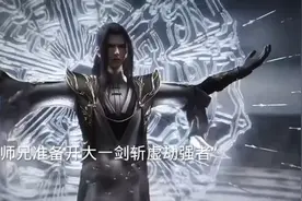 华师兄到低多强 ，一剑灭虚劫强者。视频封面