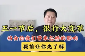 五一节后，银行大变革，将会给我们带来怎样影响？提前让你先了解视频封面