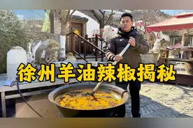 揭秘徐州羊肉汤的灵魂，羊油辣椒熬制流程，很多小店靠其年入百万