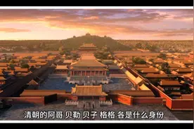 清朝的阿哥、贝勒、贝子、格格是什么身份，给你们一次性拎清！视频封面