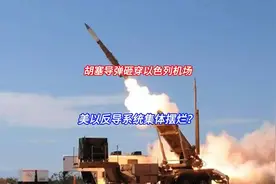 胡塞导弹砸穿以色列机场，美以反导系统集体摆烂？视频封面