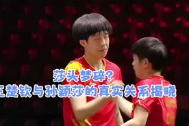 王楚钦和孙颖莎真实关系揭晓！视频封面