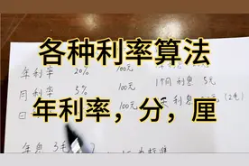各种利率算法，年利率，月利率，日利率，毛，分，厘，年息，月息视频封面
