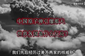 中国原子弹引爆那天~世界各国的反应视频封面