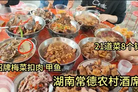 实拍湖南常德农村结婚酒席，8个钵21道菜，太土豪大气上档次了！视频封面