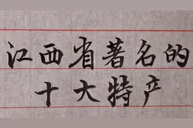 江西省十大著名特产，你吃过几种？视频封面