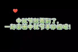 中秋节月圆人团圆，简单漂亮的中秋佳节手抄报，收藏起来一起画吧