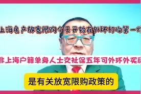 上海房产放宽限购外环外打响第一炮非上海户籍单身人士可以买房…视频封面