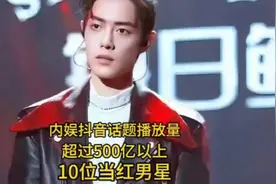 内娱抖音话题播放量超过500亿以上的10位当红男星 #肖战