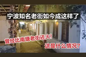宁波知名老街如今成这样了！曾经比南塘老街还火！这是什么情况？