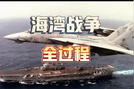 海湾战争全过程，号称第四军事强国的伊拉克为啥败的那么快？视频封面