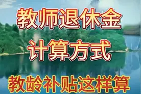 教师退休金计算方式曝光，教龄补贴这样算，快来围观。视频封面