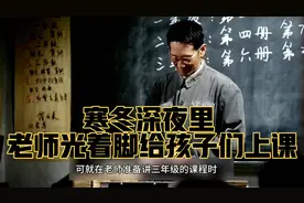 寒冬深夜里，老师光着脚给孩子们上课