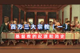 西方三大宗教：基督教的起源和简史