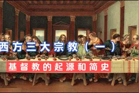 西方三大宗教：基督教的起源和简史视频封面