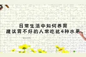 日常生活中如何养胃，建议胃不好的人常吃这4种水果视频封面