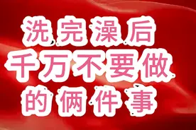 洗完澡后需注意的视频封面