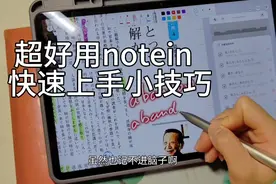 华为平板笔记软件怎么用？notein快速上手教程！