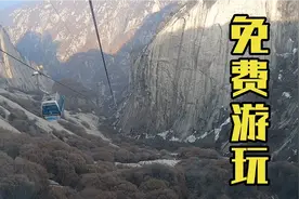 冬子一证在手天下我有，打卡华山景区，观光车，缆车，门票全免费视频封面